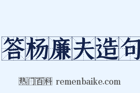 答杨廉夫造句是什么意思的图片